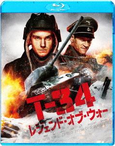T-34レジェンド・オブ・ウォー【Blu-ray】[アレクサンドル・ペトロフ]